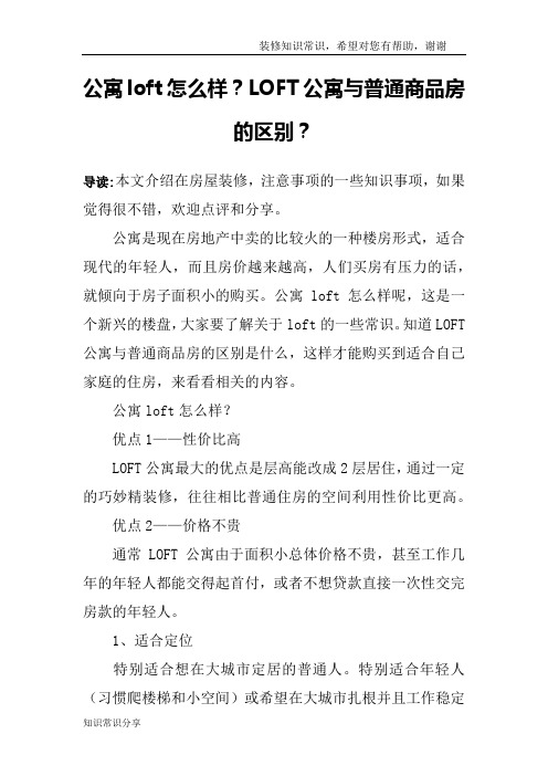 公寓loft怎么样？LOFT公寓与普通商品房的区别？