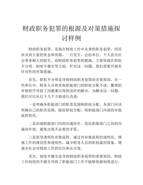 财政职务犯罪的根源及对策措施探讨样例