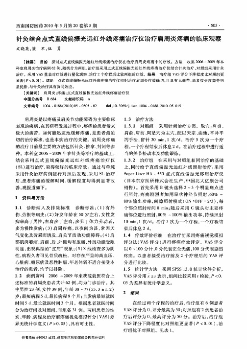 针灸结合点式直线偏振光远红外线疼痛治疗仪治疗肩周炎疼痛的临床观察