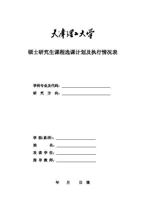 1-研究生课程选课计划及执行情况表