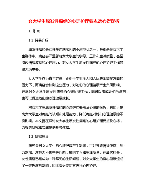 女大学生原发性痛经的心理护理要点及心得探析