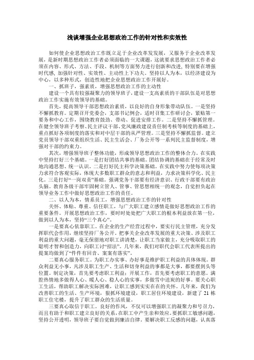 浅谈增强企业思想政治工作的针对性和实效性