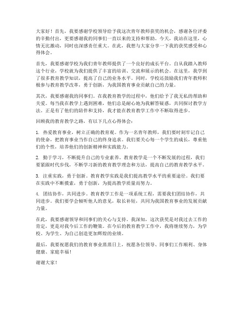 青年教师获奖总结发言稿