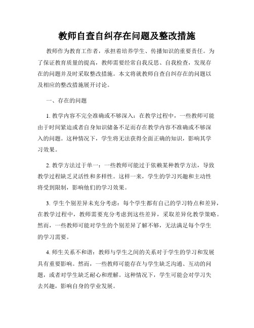 教师自查自纠存在问题及整改措施