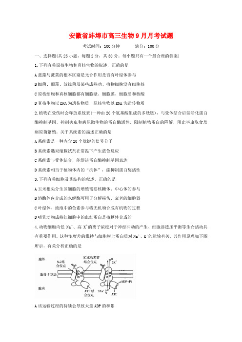 高三生物9月月考试题.doc