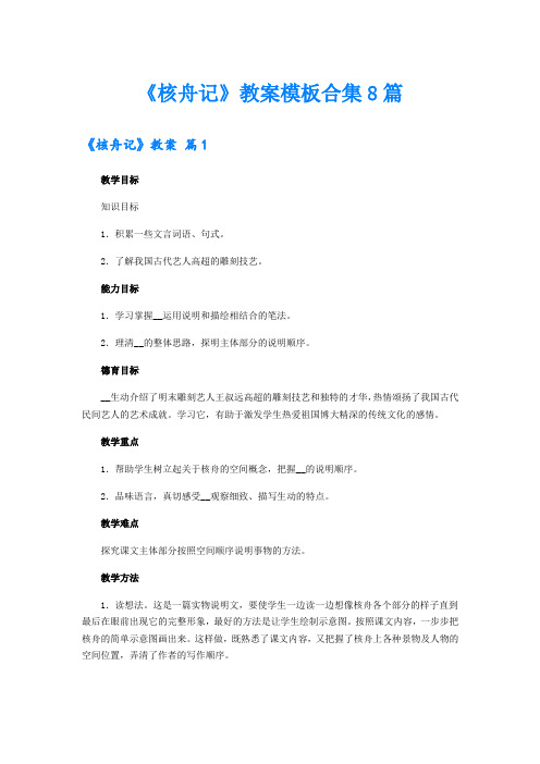 《核舟记》教案模板合集8篇