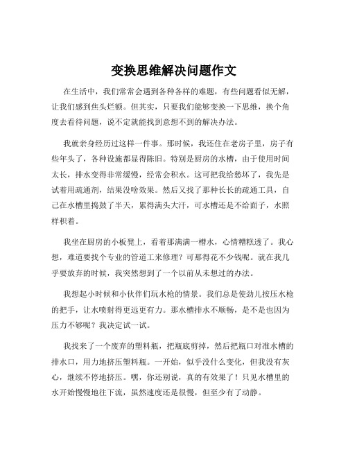 变换思维解决问题作文