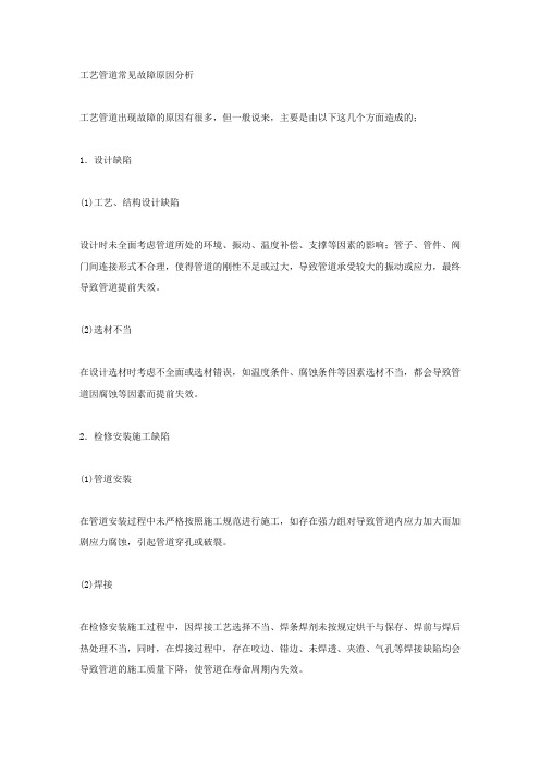 工艺管道常见故障原因分析.docx