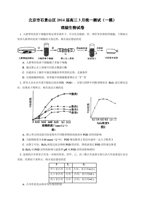 【2014石景山一模】北京市石景山区2014届高三3月统一测试 生物 Word版含答案