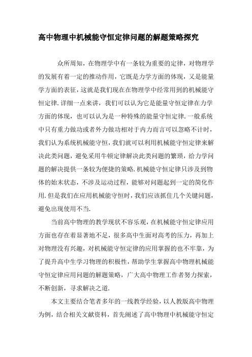 高中物理中机械能守恒定律问题的解题策略探究-最新教育资料