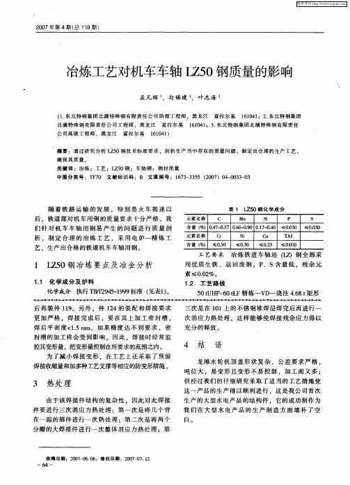 冶炼工艺对机车车轴LZ50钢质量的影响