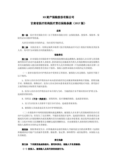 甘肃省医疗机构医疗责任保险条款(2017版) 保险基础知识学习资料 条款产品开发