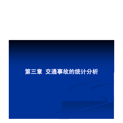 第三章交通事故统计分析（1）讲解