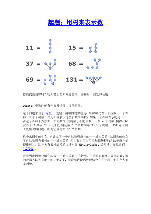 趣题：用树来表示数