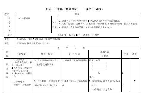 8字长绳跳教学设计1