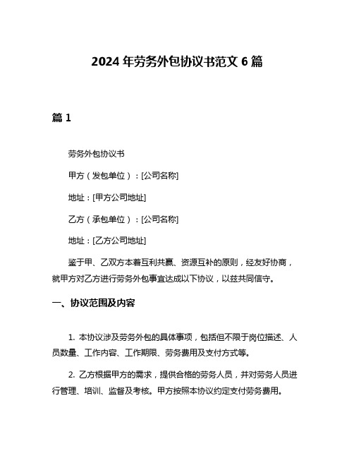 2024年劳务外包协议书范文6篇