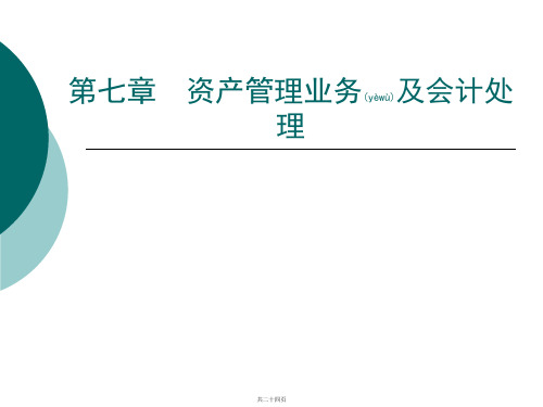 第七章资产管理业务及会计处理