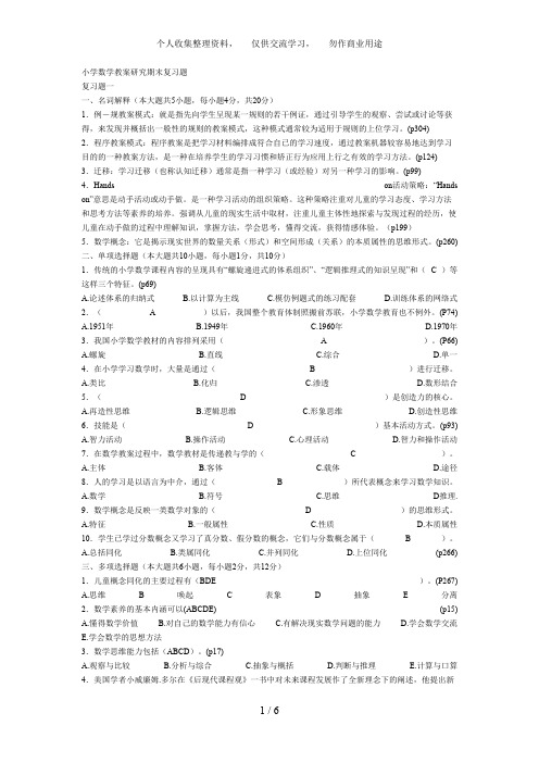 小学数学教学研究期末复习题