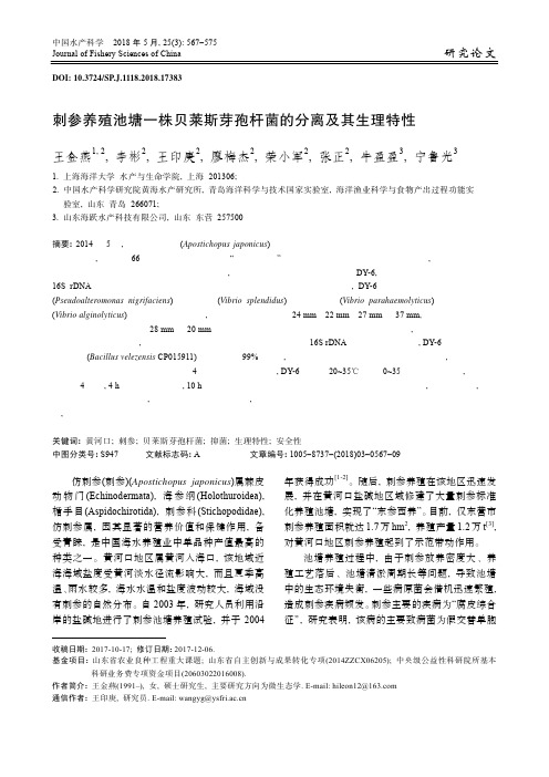 刺参养殖池塘一株贝莱斯芽孢杆菌的分离及其生理特性