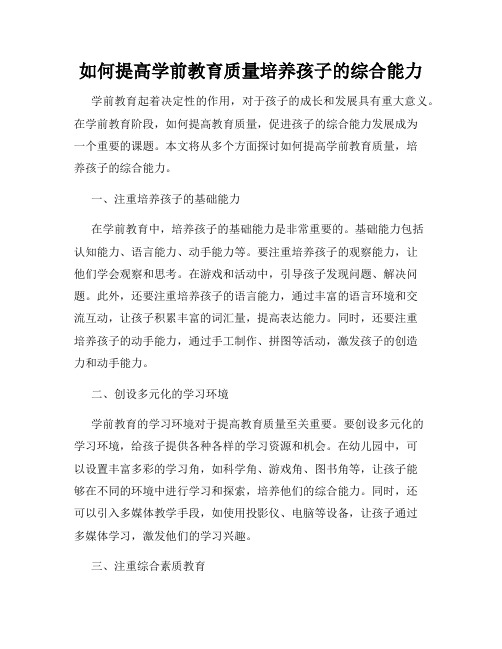 如何提高学前教育质量培养孩子的综合能力