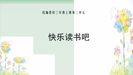 (部编版)小学语文三级上册《快乐读书吧》PPT课件下载