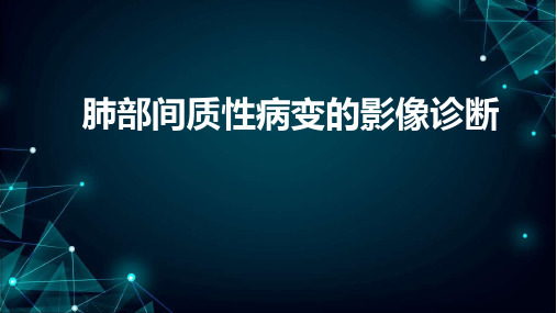 肺部间质性病变的影像诊断