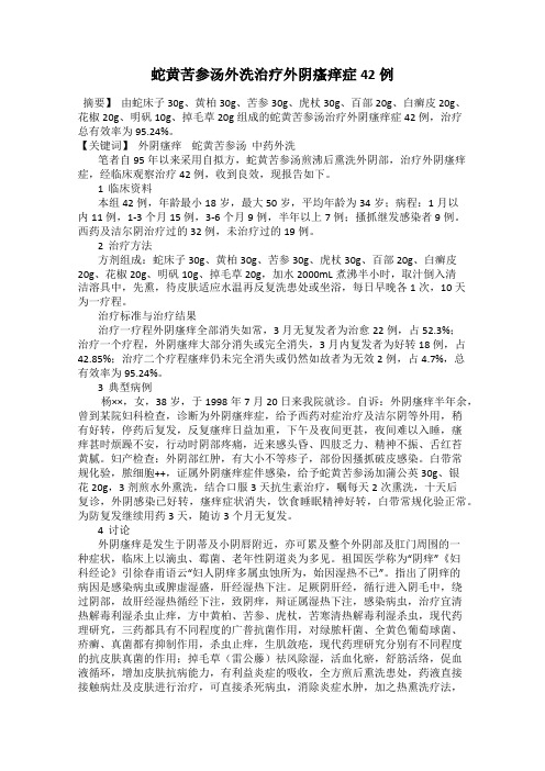 蛇黄苦参汤外洗治疗外阴瘙痒症42例