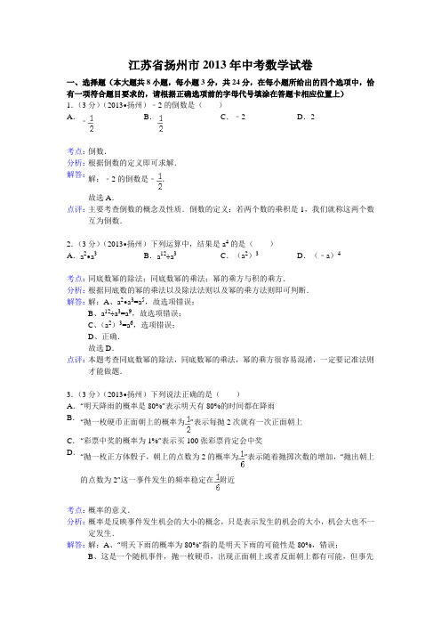 最新初中数学中考扬州试题解析