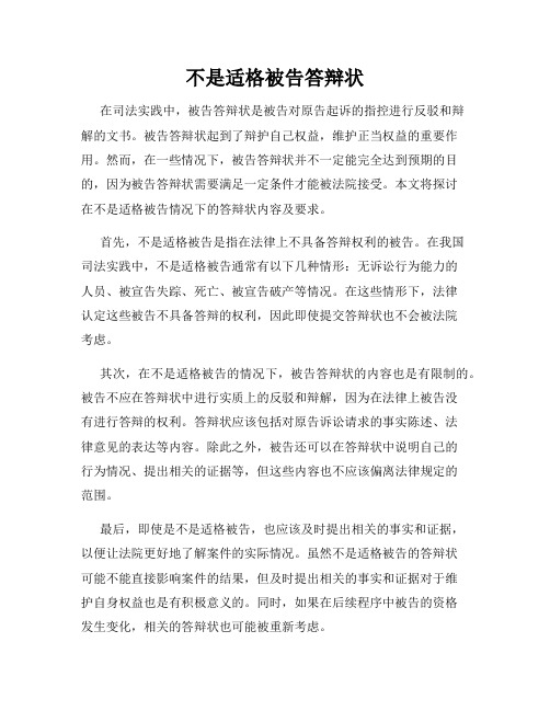 不是适格被告答辩状