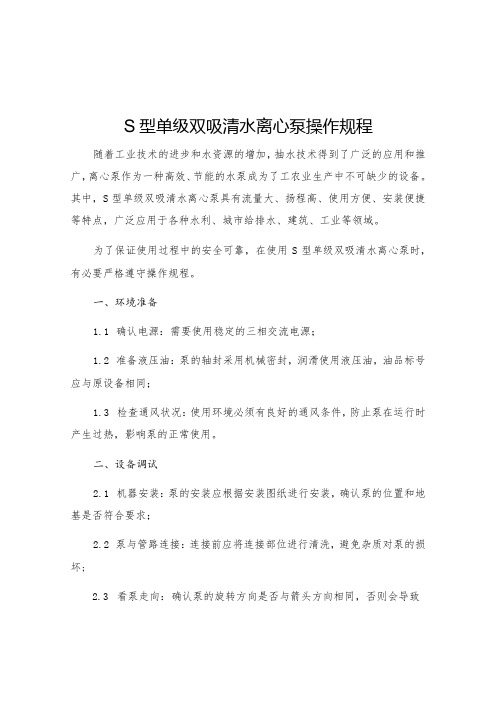 S型单级双吸清水离心泵操作规程