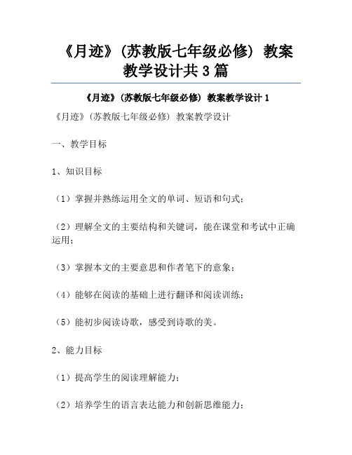 《月迹》(苏教版七年级必修) 教案教学设计共3篇