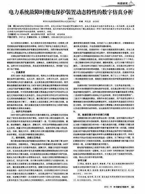 电力系统故障时继电保护装置动态特性的数字仿真分析