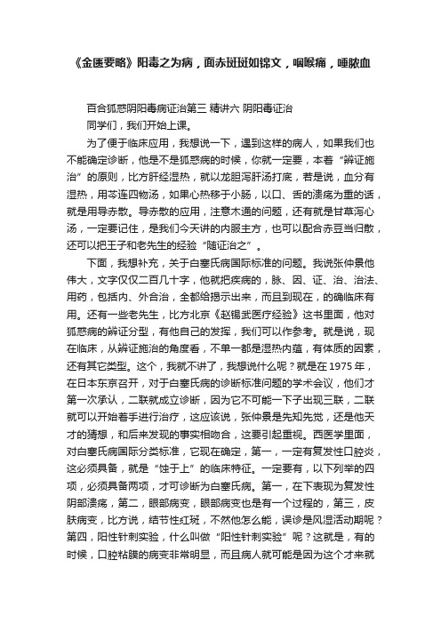 《金匮要略》阳毒之为病，面赤斑斑如锦文，咽喉痛，唾脓血