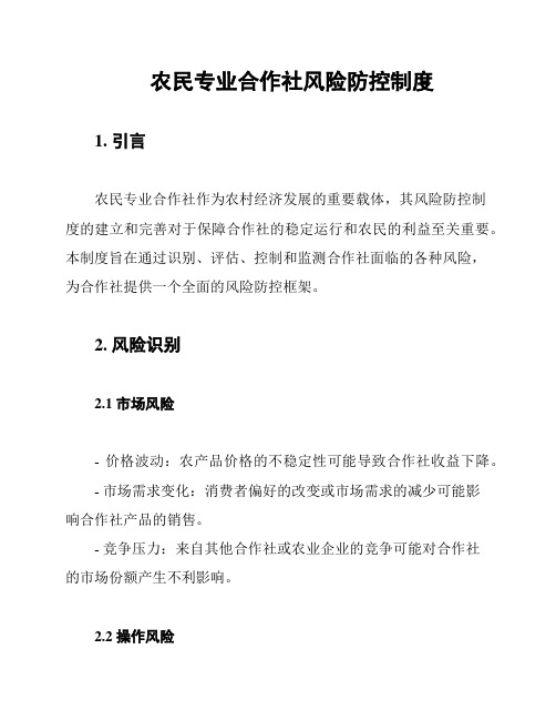 农民专业合作社风险防控制度