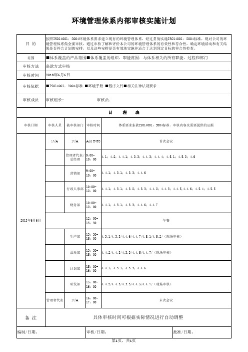 ISO14001环境管理体系内部审核实施计划