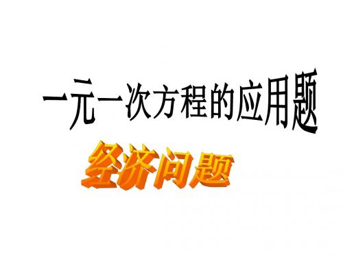 5.4.4一元一次方程应用利润问题