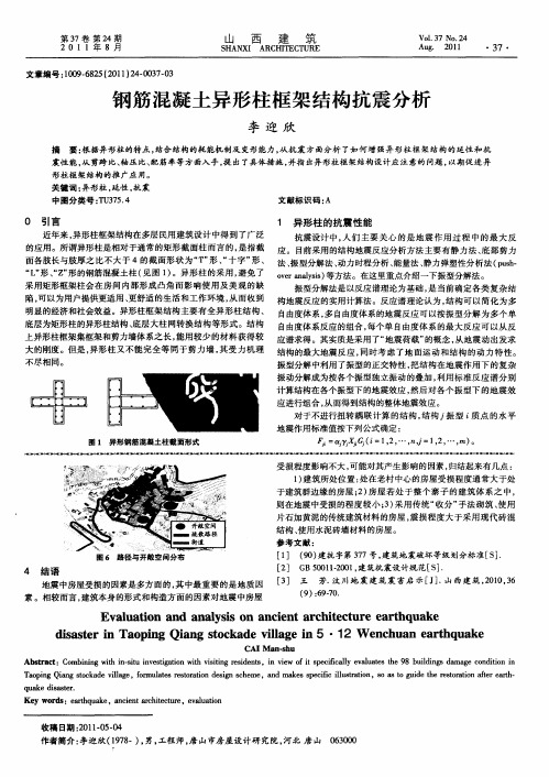 钢筋混凝土异形柱框架结构抗震分析