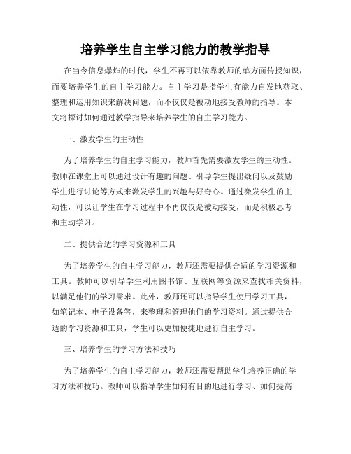 培养学生自主学习能力的教学指导