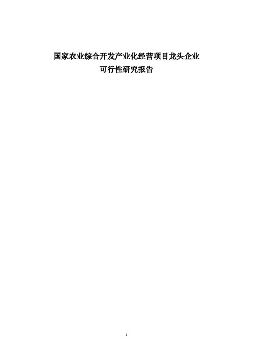 国家农业综合开发产业化经营项目龙头企业可行性研究报告