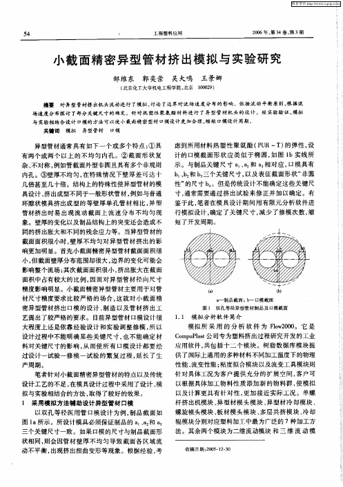 小截面精密异型管材挤出模拟与实验研究