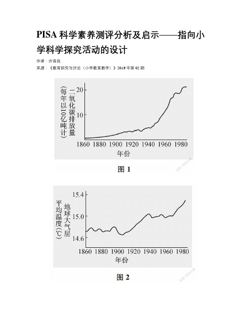 PISA科学素养测评分析及启示——指向小学科学探究活动的设计