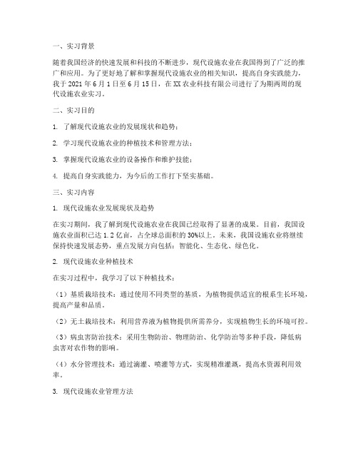 现代设施实习报告