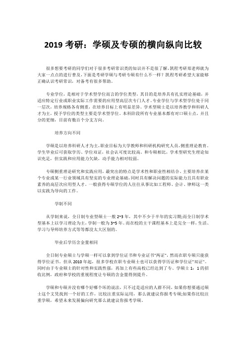 2019考研：学硕及专硕的横向纵向比较