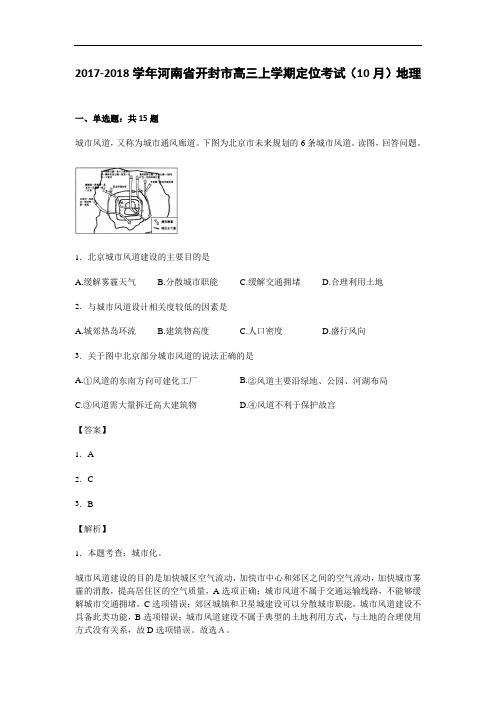 河南省开封市2017-2018学年高三上学期定位考试(10月)地理试卷 Word版含答案