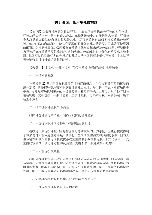 关于我国开征环境税的构想