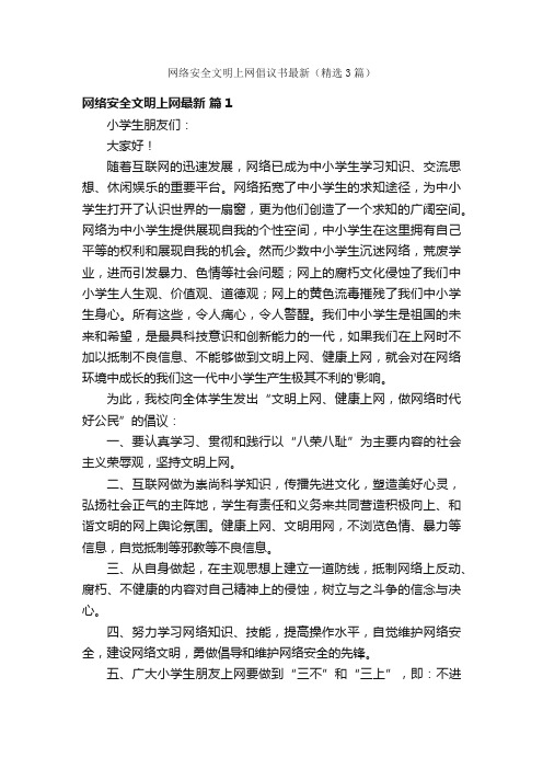 网络安全文明上网倡议书最新（精选3篇）