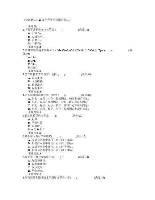 中国石油大学(华东)《建筑施工》2015年春学期在线作业(二)满分答案