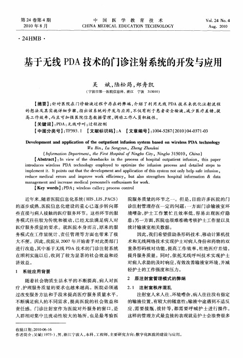 基于无线PDA技术的门诊注射系统的开发与应用