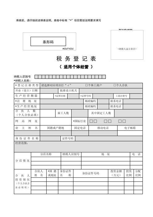 国税--税务登记申请表(适用个体)