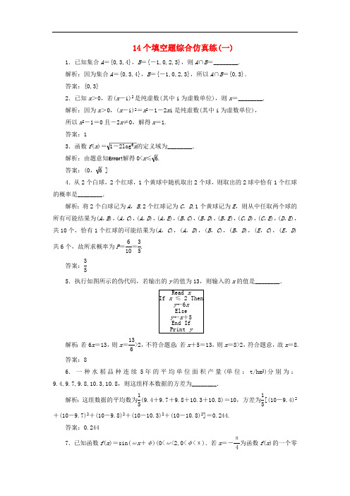 江苏省2019高考数学二轮复习自主加餐的3大题型14个填空题综合仿真练一含解析